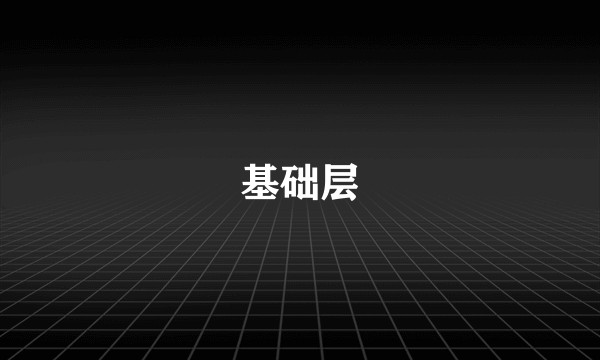 基础层