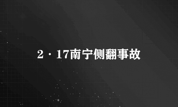 2·17南宁侧翻事故