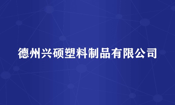 德州兴硕塑料制品有限公司