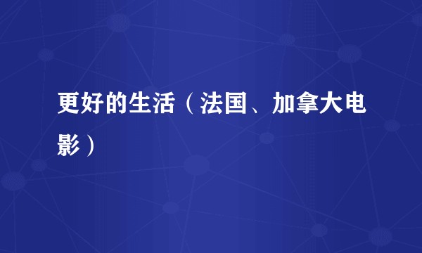 更好的生活（法国、加拿大电影）