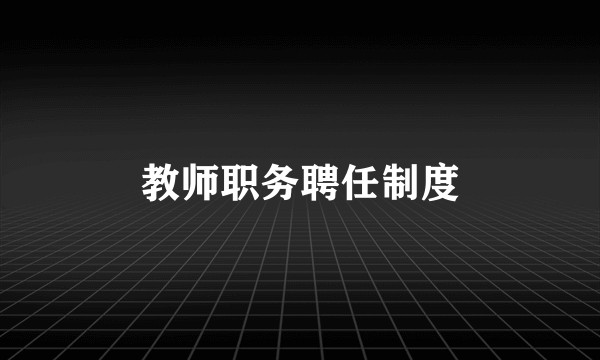 教师职务聘任制度
