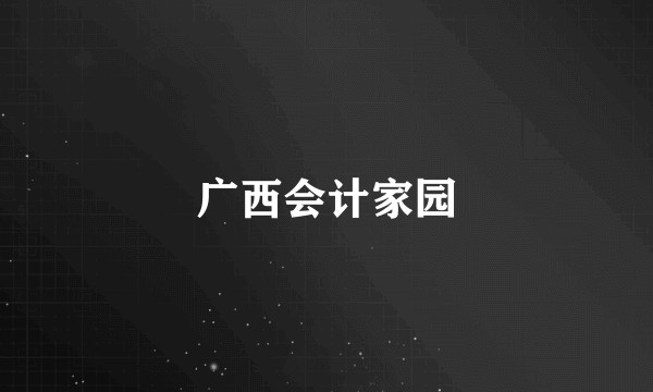 广西会计家园