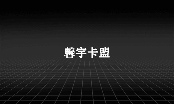 馨宇卡盟