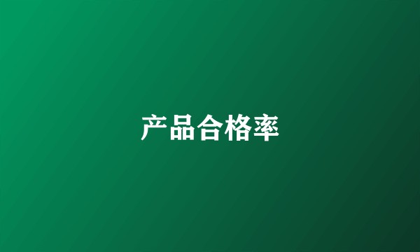 产品合格率