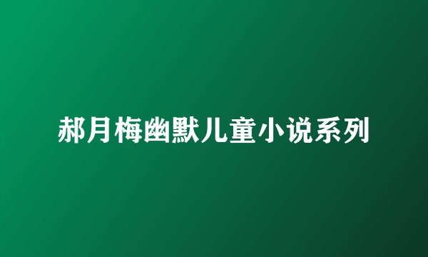 郝月梅幽默儿童小说系列