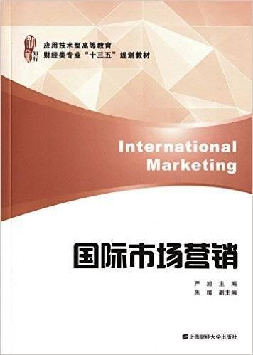 国际市场营销（2016年上海财经大学出版社出版的图书）