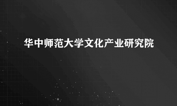 华中师范大学文化产业研究院