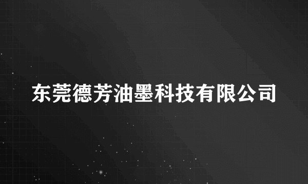 东莞德芳油墨科技有限公司
