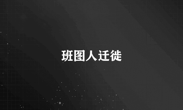 班图人迁徙
