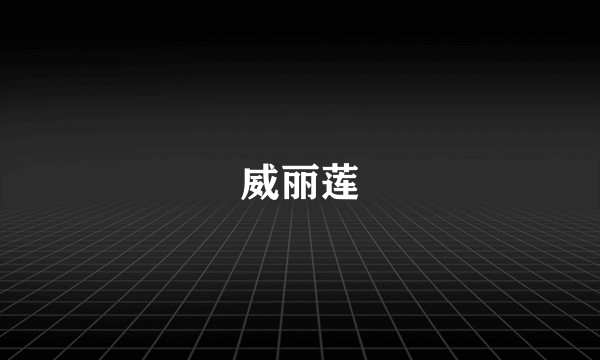 威丽莲