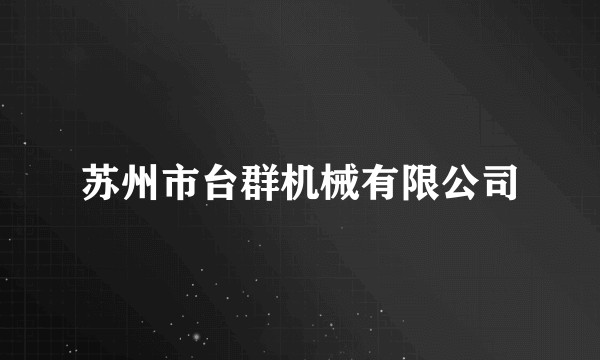 苏州市台群机械有限公司