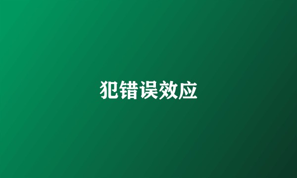 犯错误效应