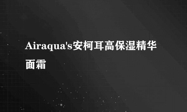 Airaqua's安柯耳高保湿精华面霜