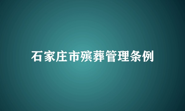 石家庄市殡葬管理条例