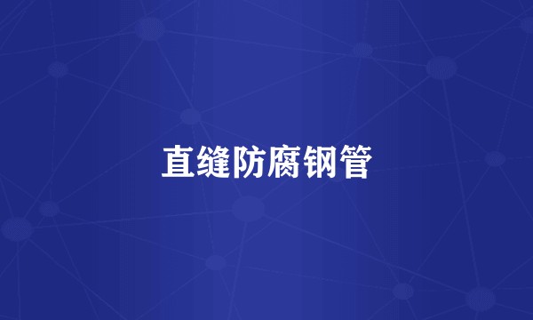 直缝防腐钢管