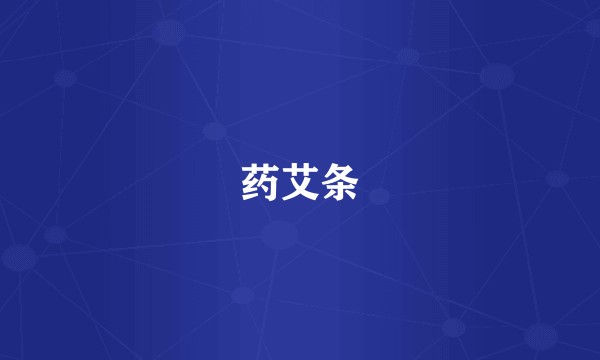 药艾条