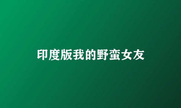 印度版我的野蛮女友