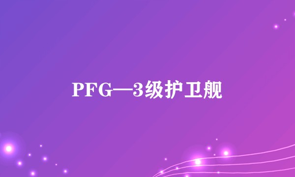 PFG—3级护卫舰
