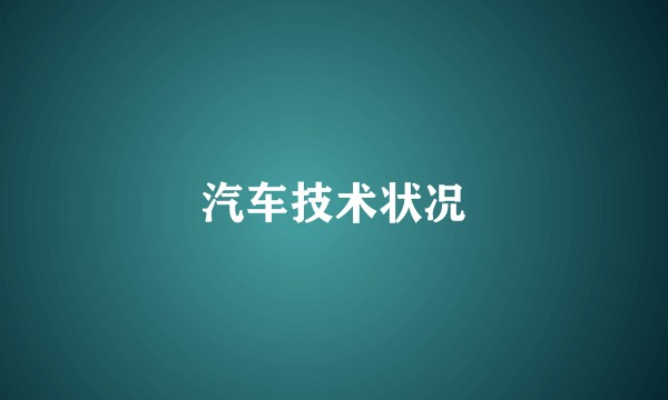 汽车技术状况
