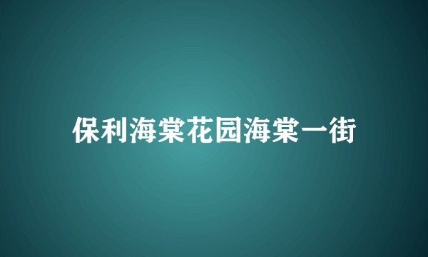 保利海棠花园海棠一街