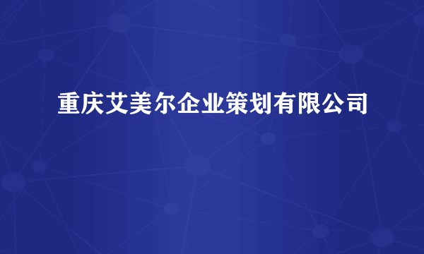 重庆艾美尔企业策划有限公司