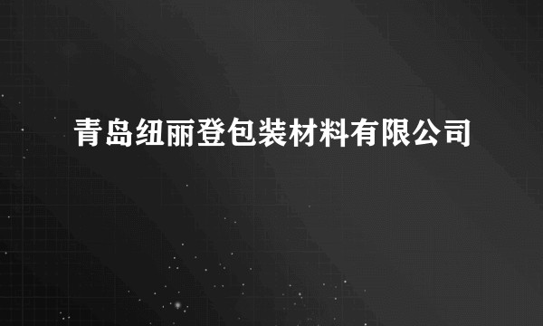 青岛纽丽登包装材料有限公司