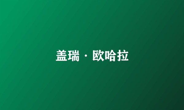 盖瑞·欧哈拉
