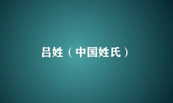 吕姓（中国姓氏）