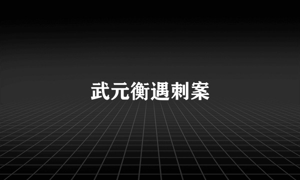 武元衡遇刺案