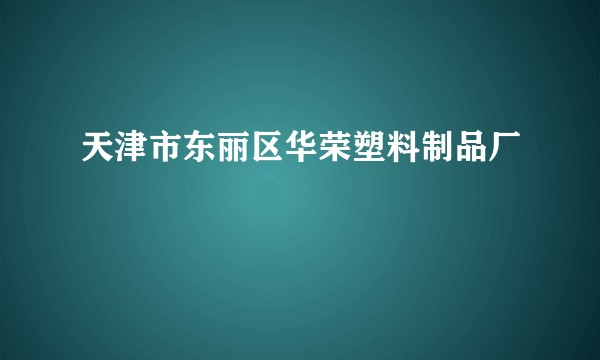 天津市东丽区华荣塑料制品厂