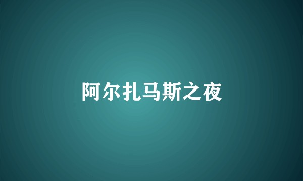 阿尔扎马斯之夜