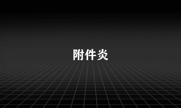 附件炎