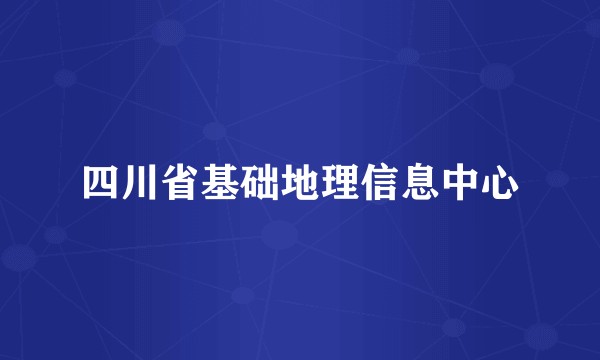 四川省基础地理信息中心