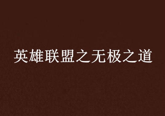 英雄联盟之无极之道