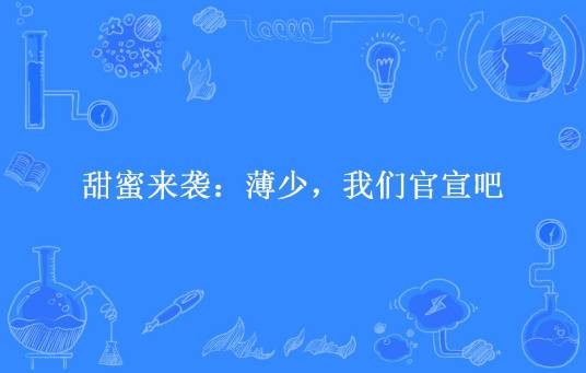 甜蜜来袭：薄少，我们官宣吧