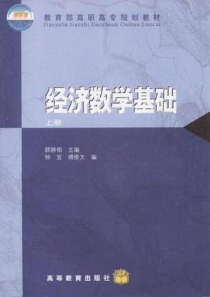 经济数学基础·上册
