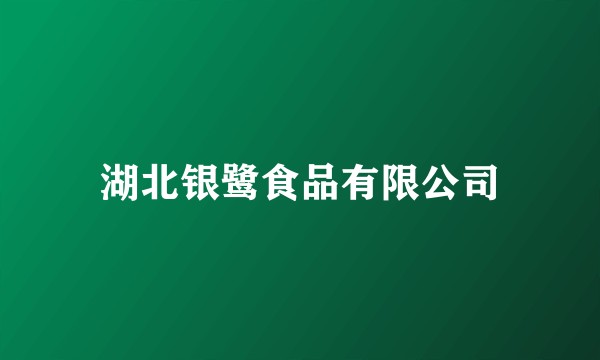 湖北银鹭食品有限公司