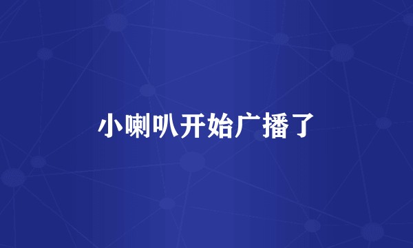 小喇叭开始广播了