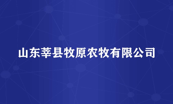山东莘县牧原农牧有限公司