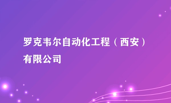 罗克韦尔自动化工程（西安）有限公司