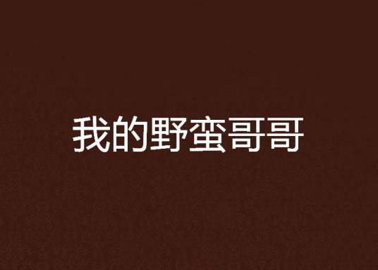 我的野蛮哥哥