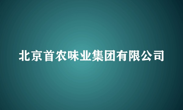 北京首农味业集团有限公司