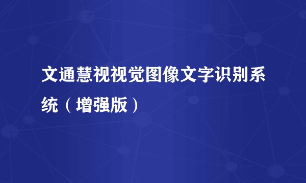 文通慧视视觉图像文字识别系统（增强版）