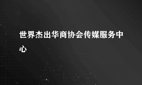 世界杰出华商协会传媒服务中心
