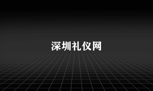 深圳礼仪网