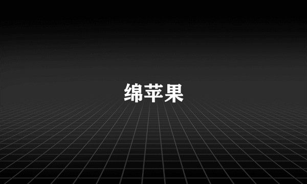 绵苹果
