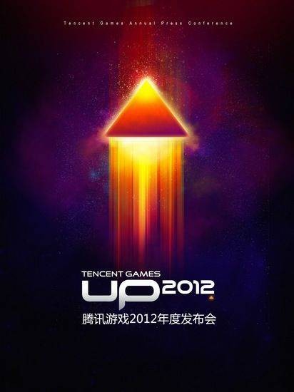 UP2012腾讯游戏年度发布会