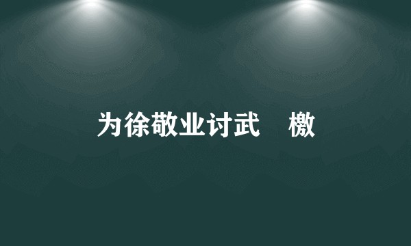 为徐敬业讨武曌檄