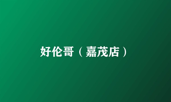 好伦哥（嘉茂店）