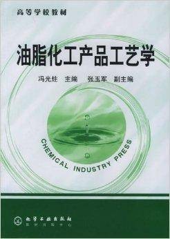 油脂化工产品与工艺学
